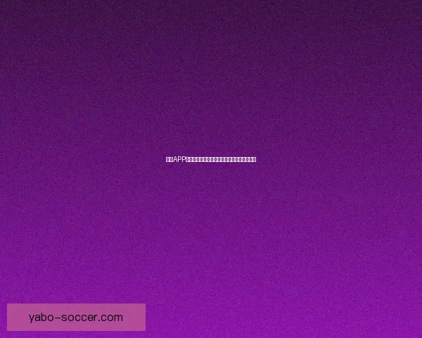 亚博APP全面升级探索新玩法，打造全新智能娱乐体验